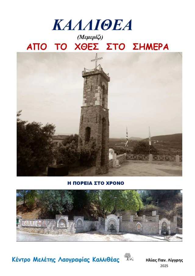 Το Μεμερίζι ή αλλιώς το Κάτω χωριό, από τις εκδόσεις του λαογραφικού μουσείου Καλλιθέας- ΚΕ.ΜΕ.ΛΑΚ