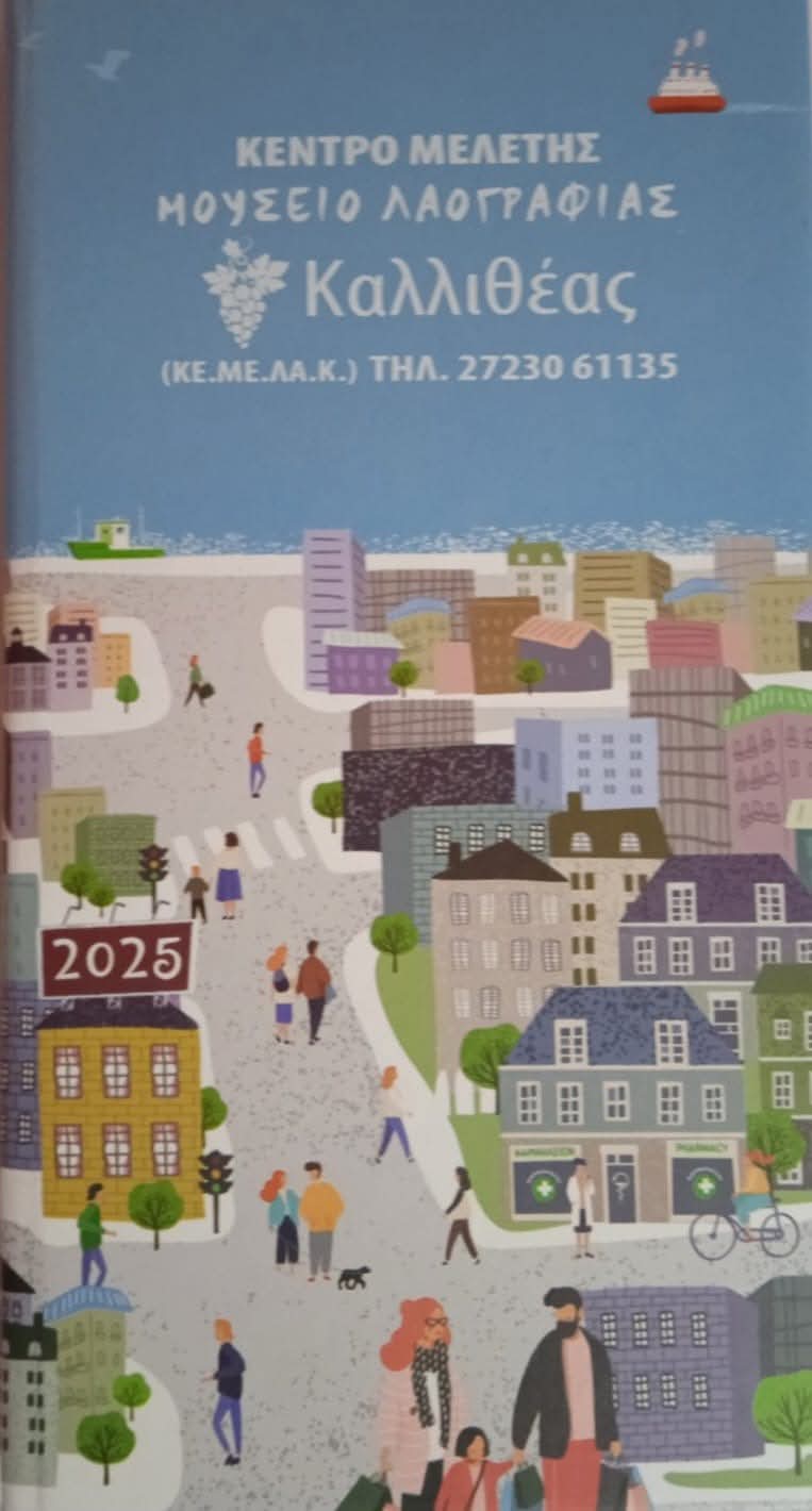 Ημερολόγια για το 2025