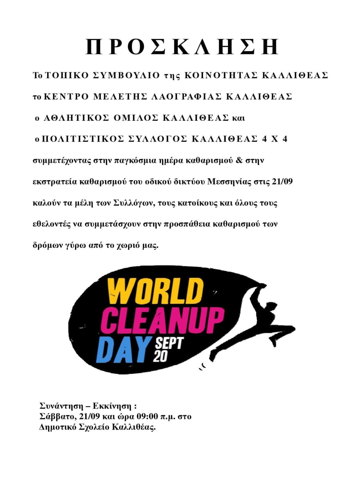 Συμμετοχή στο World Cleanup Day