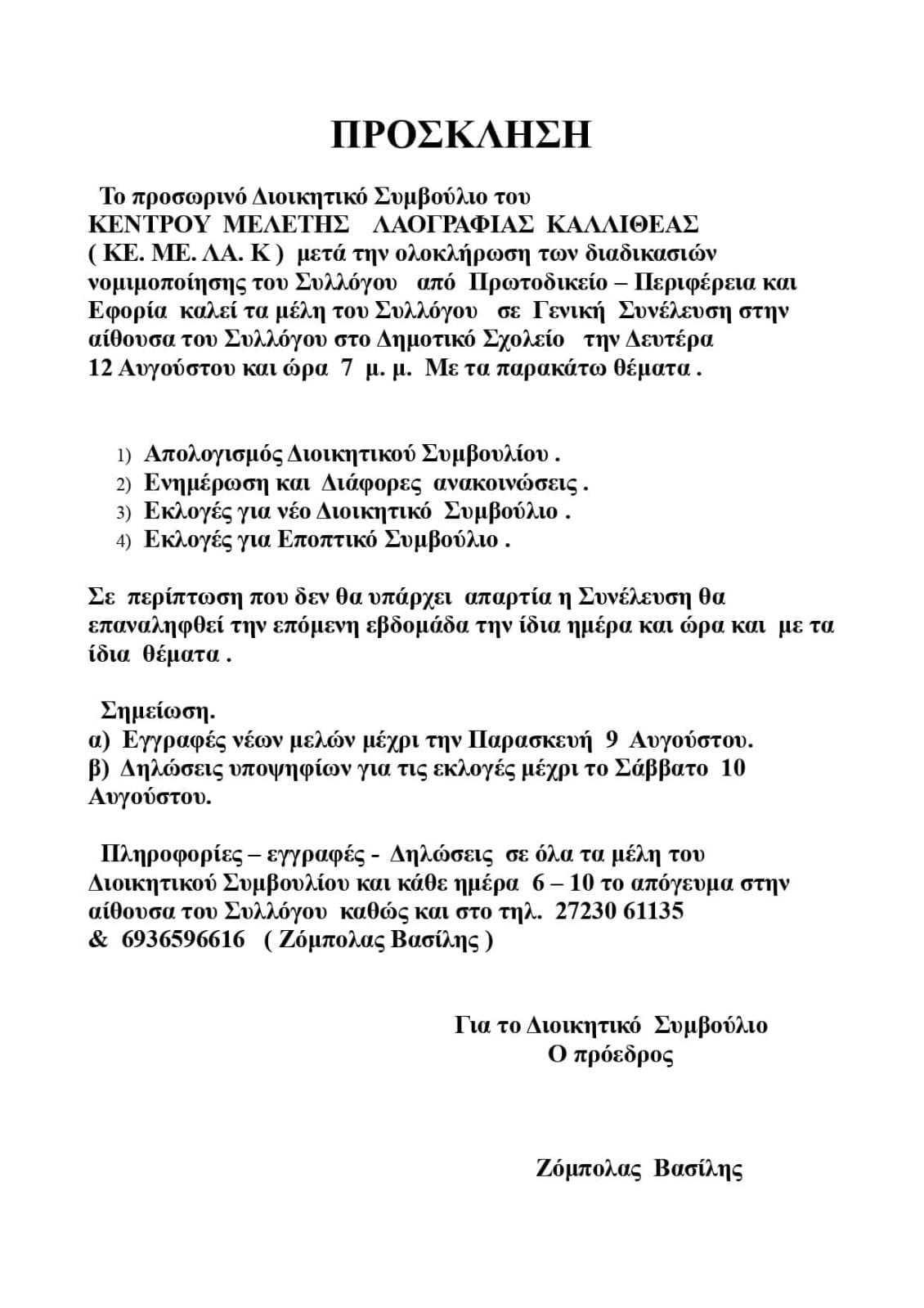 Ίδρυση ΚΕ.ΜΕ.ΛΑΚ. και Εκλογές