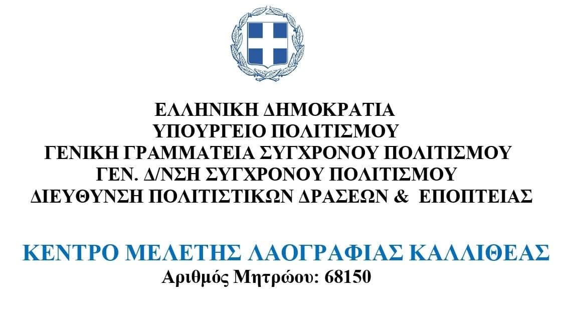 Ένταξη στο Υπουργείο Πολιτισμού