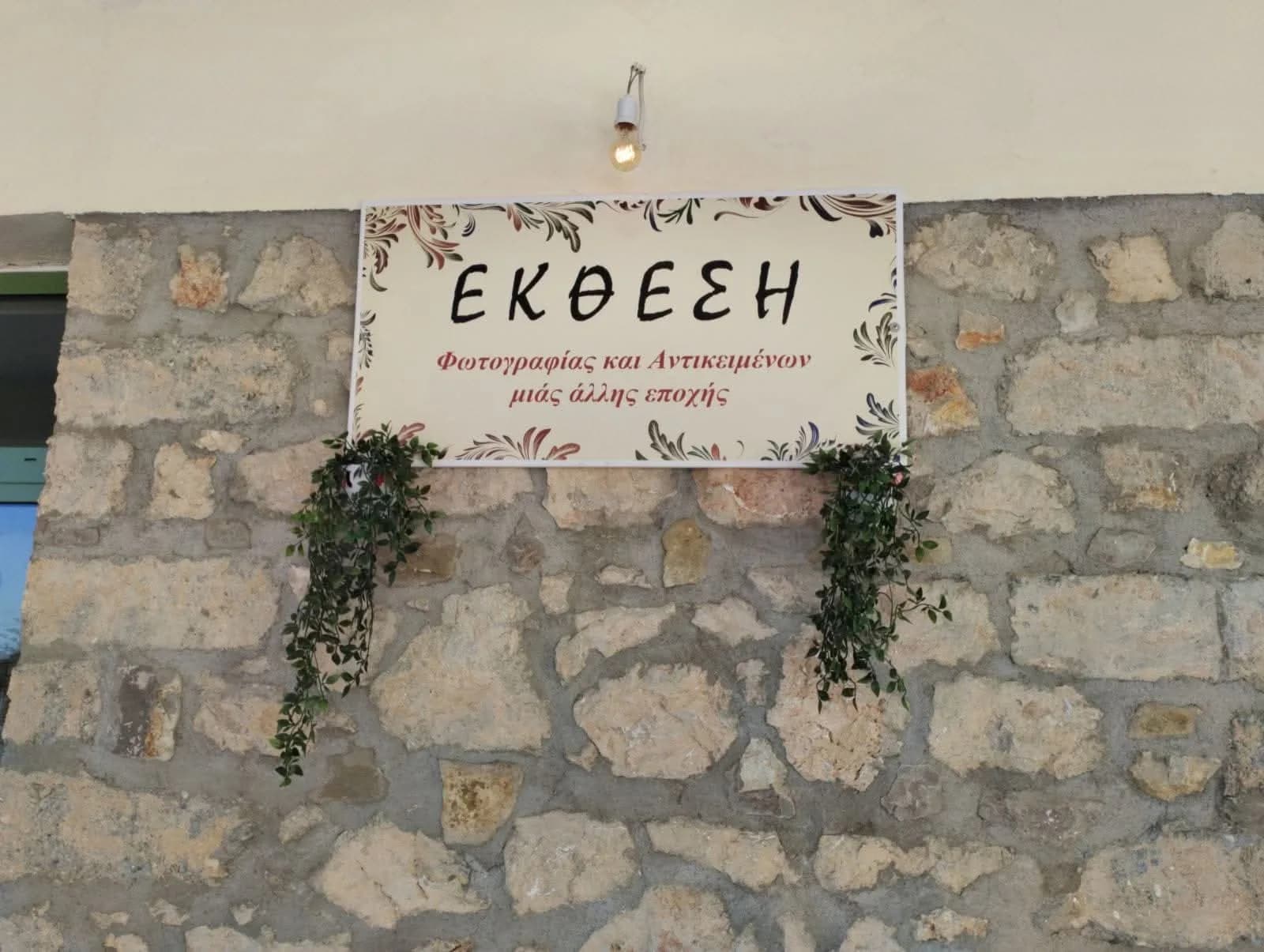 Εγκαίνια Έκθεσης Φωτογραφιών - Μουσείου