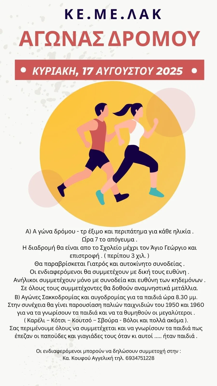Αγώνας Δρόμου και Παρουσίαση Παιχνιδιών